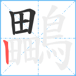 鸓笔顺分解图片6