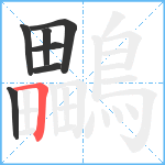 鸓笔顺分解图片7