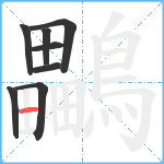 鸓笔顺分解图片8