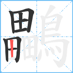 鸓笔顺分解图片9