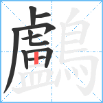 鸕笔顺分解图片10