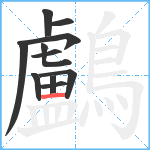 鸕笔顺分解图片11