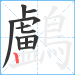 鸕笔顺分解图片12