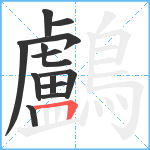 鸕笔顺分解图片13