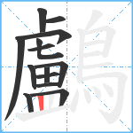 鸕笔顺分解图片14