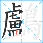 鸕笔顺分解图片15