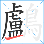 鸕笔顺分解图片16