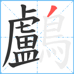 鸕笔顺分解图片17