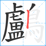 鸕笔顺分解图片18