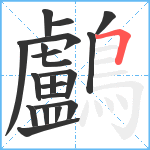 鸕笔顺分解图片19