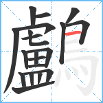 鸕笔顺分解图片20