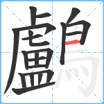 鸕笔顺分解图片21