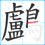 鸕笔顺分解图片22