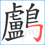 鸕笔顺分解图片23