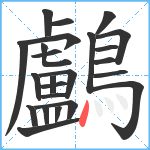 鸕笔顺分解图片24