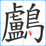 鸕笔顺分解图片25