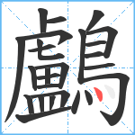 鸕笔顺分解图片26