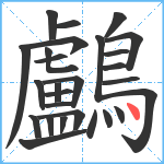 鸕笔顺分解图片27