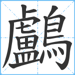 鸕笔顺分解图片28