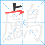 鸕笔顺分解图片3