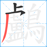 鸕笔顺分解图片4