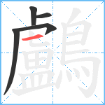 鸕笔顺分解图片5