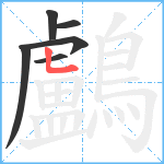 鸕笔顺分解图片6