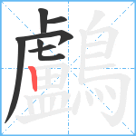 鸕笔顺分解图片7