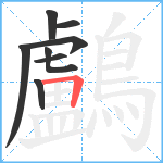 鸕笔顺分解图片8