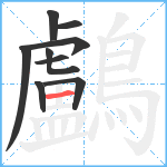鸕笔顺分解图片9