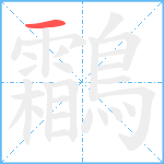 鸘笔顺分解图片1