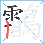 鸘笔顺分解图片10