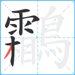 鸘笔顺分解图片11