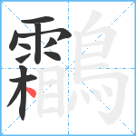 鸘笔顺分解图片12