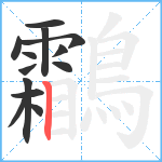 鸘笔顺分解图片13