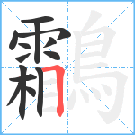 鸘笔顺分解图片14