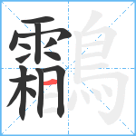 鸘笔顺分解图片15