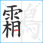 鸘笔顺分解图片16