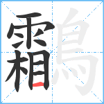 鸘笔顺分解图片17