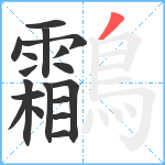 鸘笔顺分解图片18