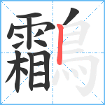 鸘笔顺分解图片19