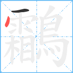 鸘笔顺分解图片2