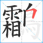 鸘笔顺分解图片20