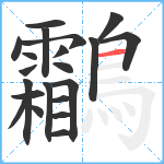 鸘笔顺分解图片21