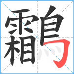 鸘笔顺分解图片24