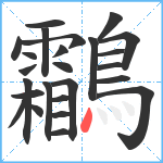 鸘笔顺分解图片25