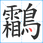 鸘笔顺分解图片27