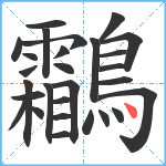 鸘笔顺分解图片28