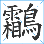 鸘笔顺分解图片29