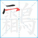 鸘笔顺分解图片3